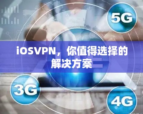 iOSVPN，你值得选择的解决方案