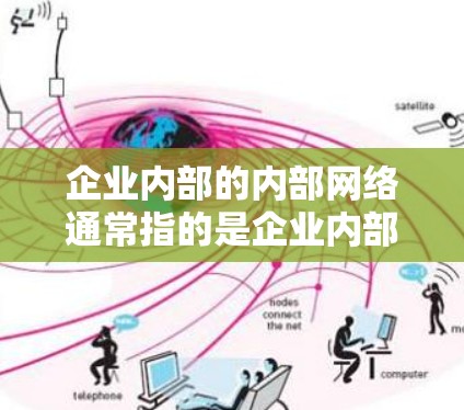 企业内部的内部网络通常指的是企业内部的不同部门之间的网络连接,而企业内部的内部文件可能包括内部文件共享、内部文件传输等。企业内部的内部邮件和文件传输则需要确保在企业内部范围内能够安全传输 企业内部的内部网络通常指的是企业内部的不同部门之间的网络连接,而企业内部的内部文件可能包括内部文件共享、内部文件传输等。企业内部的内部邮件和文件传输则需要确保在企业内部范围内能够安全传输