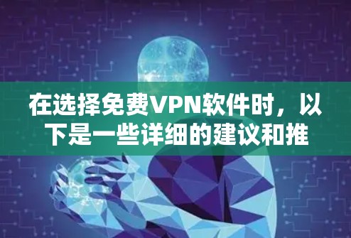 在选择免费VPN软件时,以下是一些详细的建议和推荐 在选择免费VPN软件时,以下是一些详细的建议和推荐