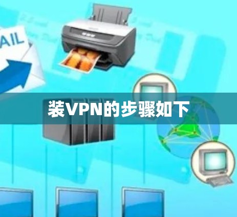 装VPN的步骤如下 装VPN的步骤如下