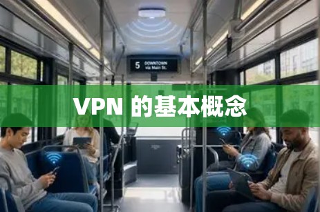 VPN 的基本概念