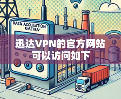 迅达VPN的官方网站可以访问如下 迅达VPN的官方网站可以访问如下