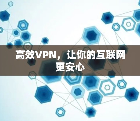 高效VPN，让你的互联网更安心