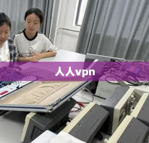 人人vpn