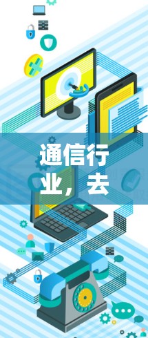 通信行业,去中心化支付时代新机遇与挑战 通信行业,去中心化支付时代新机遇与挑战