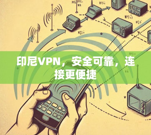 印尼VPN，安全可靠，连接更便捷