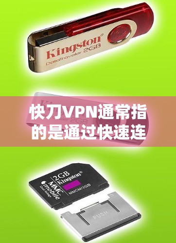 快刀VPN通常指的是通过快速连接到VPN服务来获取网络资源的一种方式，而不是一个软件。如果您是指如何快速连接到VPN，通常可以通过以下方法
