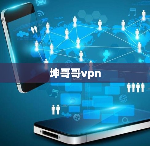 坤哥哥vpn