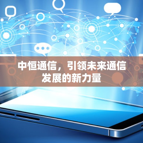 中恒通信，引领未来通信发展的新力量