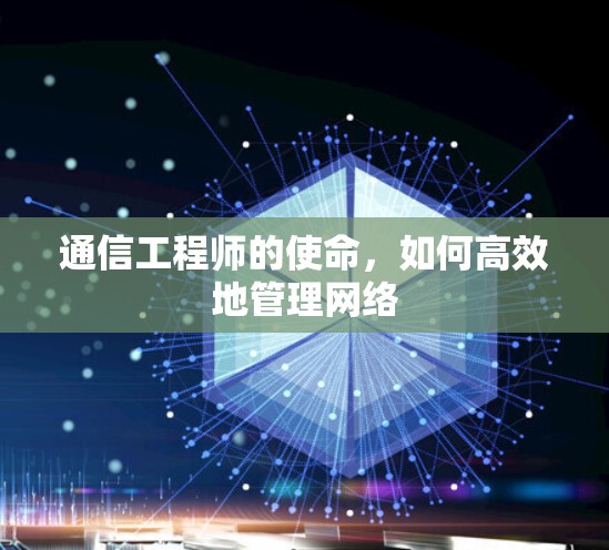 通信工程师的使命，如何高效地管理网络