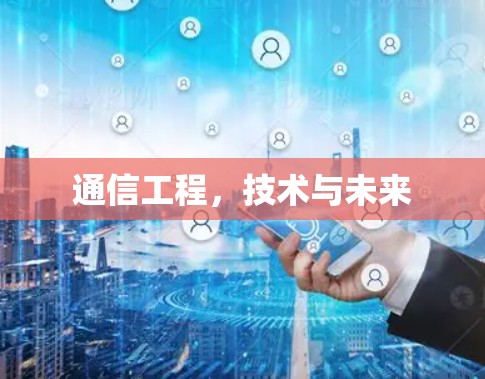 通信工程,技术与未来 通信工程,技术与未来