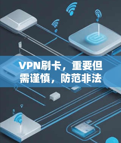 VPN刷卡，重要但需谨慎，防范非法获取信用卡信息
