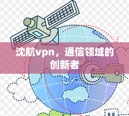 沈航vpn，通信领域的创新者