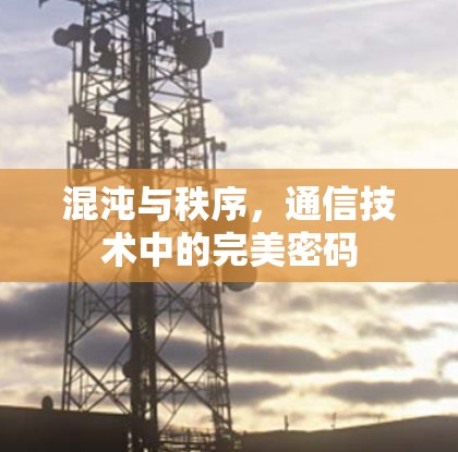 混沌与秩序,通信技术中的完美密码 混沌与秩序,通信技术中的完美密码