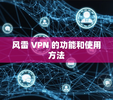 风雷 VPN 的功能和使用方法 风雷 VPN 的功能和使用方法