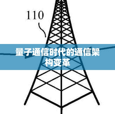 量子通信时代的通信架构变革
