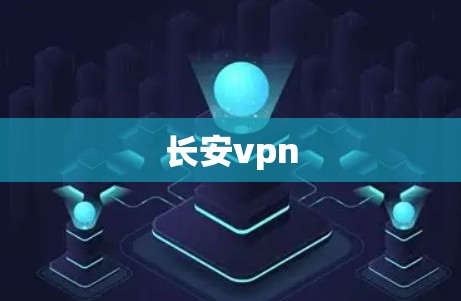 长安vpn
