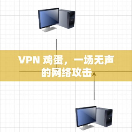 VPN 鸡蛋，一场无声的网络攻击