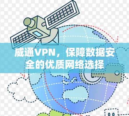 威通VPN，保障数据安全的优质网络选择