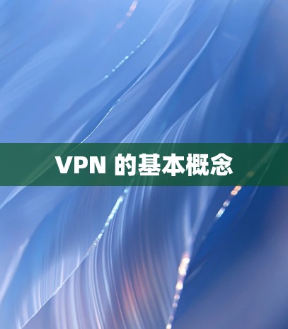 VPN 的基本概念 VPN 的基本概念