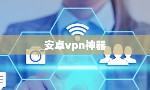 安卓vpn神器