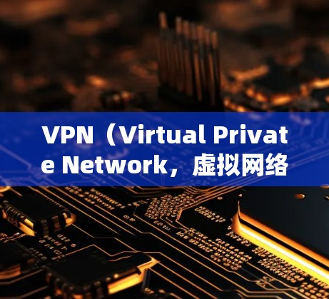 VPN（Virtual Private Network，虚拟网络）作为一种常用的网络连接方式，确实有一些潜在的坏处，这些坏处可能会对你的使用带来一些负面影响。以下是几点VPN的坏处
