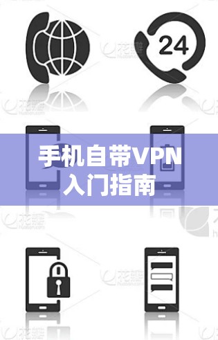 手机自带VPN入门指南