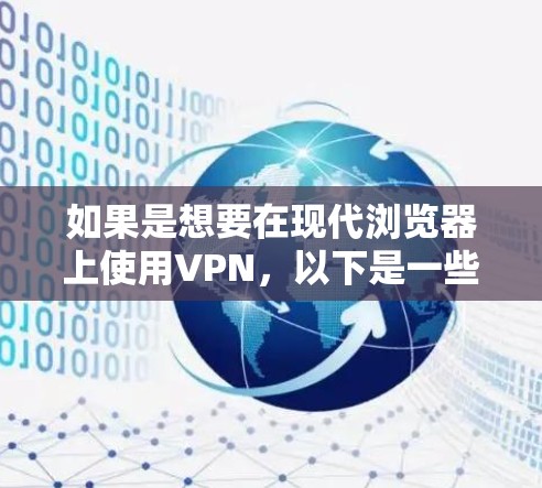 如果是想要在现代浏览器上使用VPN，以下是一些功能强劲且易于使用的推荐选项