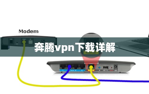 奔腾vpn下载详解 奔腾vpn下载详解