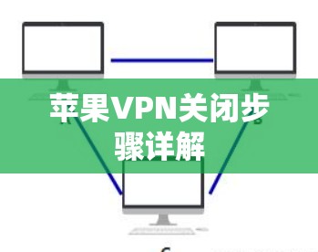苹果VPN关闭步骤详解 苹果VPN关闭步骤详解