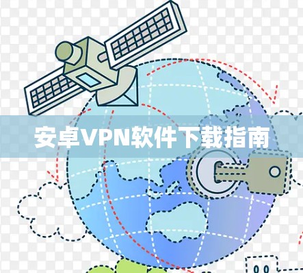 安卓VPN软件下载指南