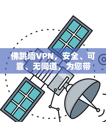 佛跳墙VPN，安全、可靠、无间道，为您带来远程办公的新体验