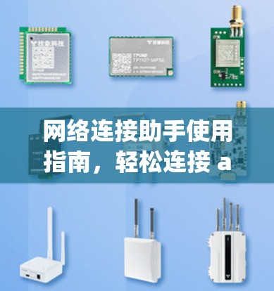 网络连接助手使用指南，轻松连接 anywhere