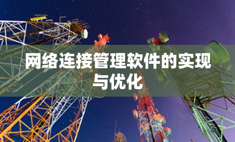 网络连接管理软件的实现与优化