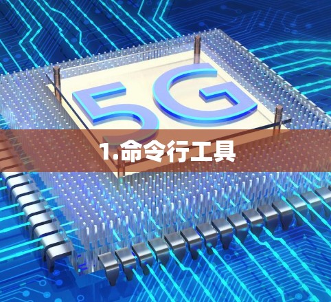 1.命令行工具