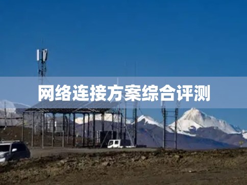 网络连接方案综合评测 网络连接方案综合评测