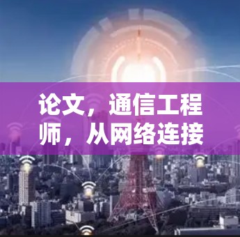 论文，通信工程师，从网络连接插件到未来通信技术的探索
