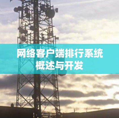 网络客户端排行系统概述与开发 网络客户端排行系统概述与开发