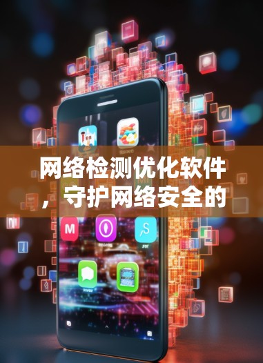 网络检测优化软件，守护网络安全的基石