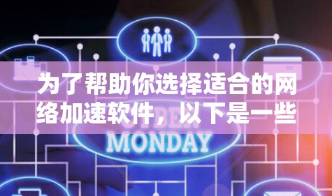 为了帮助你选择适合的网络加速软件,以下是一些推荐和步骤的汇总 为了帮助你选择适合的网络加速软件,以下是一些推荐和步骤的汇总