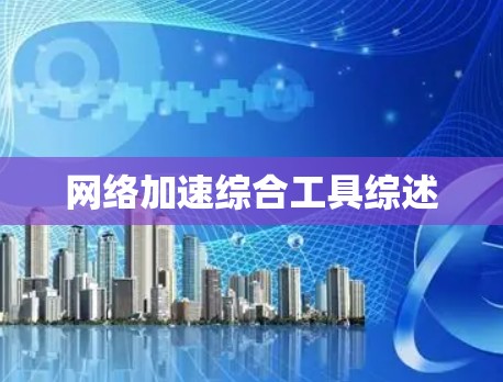 网络加速综合工具综述
