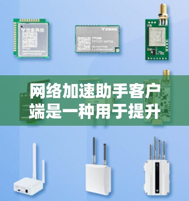 网络加速助手客户端是一种用于提升网络连接速度和稳定性的应用程序,通常设计为移动设备(如手机、平板、电脑)上的应用。它利用网络加速技术或流量控制工具,帮助用户更快地连接到互联网,减少延迟和波动 网络加速助手客户端是一种用于提升网络连接速度和稳定性的应用程序,通常设计为移动设备(如手机、平板、电脑)上的应用。它利用网络加速技术或流量控制工具,帮助用户更快地连接到互联网,减少延迟和波动