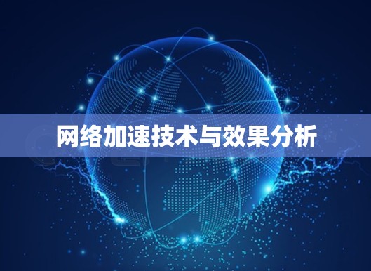 网络加速技术与效果分析 网络加速技术与效果分析