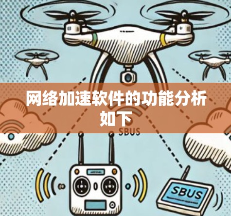 网络加速软件的功能分析如下