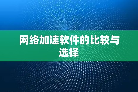 网络加速软件的比较与选择