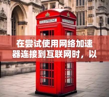 在尝试使用网络加速器连接到互联网时,以下是一些步骤和建议,帮助你排查可能的问题并解决问题 在尝试使用网络加速器连接到互联网时,以下是一些步骤和建议,帮助你排查可能的问题并解决问题