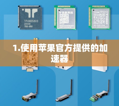 1.使用苹果官方提供的加速器