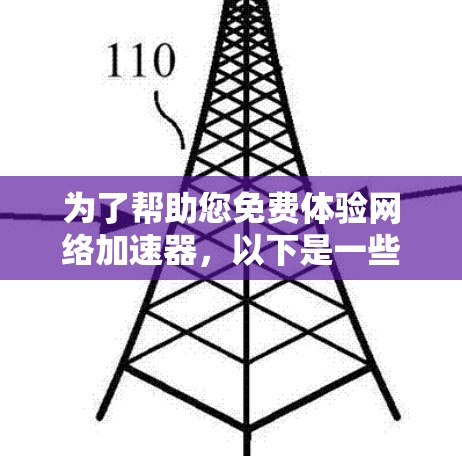 为了帮助您免费体验网络加速器,以下是一些步骤 为了帮助您免费体验网络加速器,以下是一些步骤