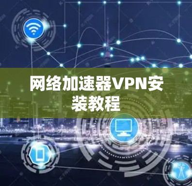 网络加速器VPN安装教程