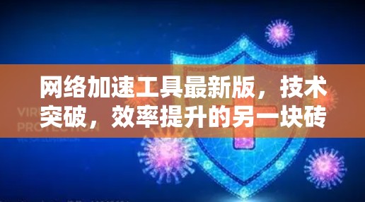 网络加速工具最新版,技术突破,效率提升的另一块砖 网络加速工具最新版,技术突破,效率提升的另一块砖